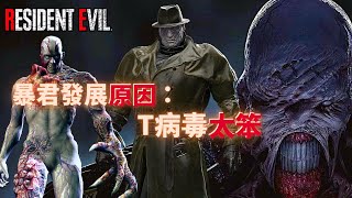 [病毒專題] 拉昆市強敵完整解密 高智力有機生化兵器發展軌跡