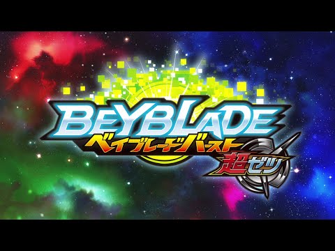 TV Anime 【BEYBLADE BURST CHO-Z】：「CHO-Z Muteki Blader!」 Non-credit opening movie