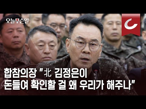 [오늘무슨일] 합참의장 "北 김정은이 돈들여 확인할 걸 왜 우리가 해주나"