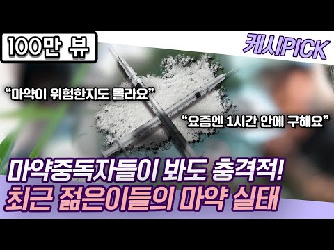 청년층이 급속히 마약에 빠지고 있는 이유, 마약 경험자들에게 직접 들어봤습니다 [KBS시사 PICK]
