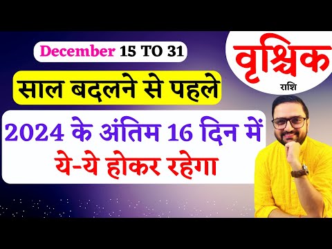 15 To 31 Vrishchik Rashi December 2024 | वृश्चिक राशि दिसंबर |Scorpio December Horoscope Predictions