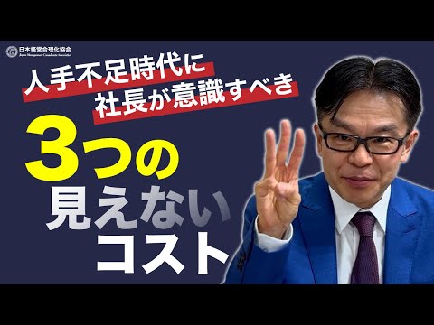 見落としがちな「社会保険料・引き継ぎコスト・ストレスコスト」を解説【岩佐孝彦が直伝】