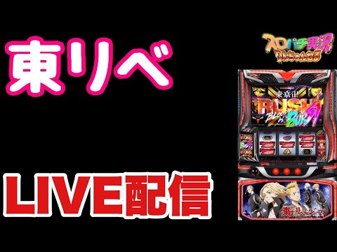 【新台生配信】東京リベンジャーズLIVE配信 #スロット #東リべ #shorts