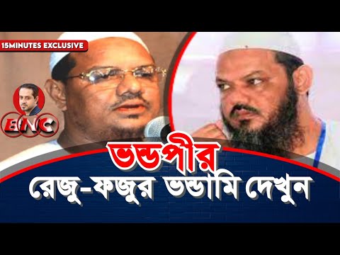 পাহাড় নেই তাই বাঁশে উঠি : চরমোনাই শায়েখ ফজুপীর  #eliashossain #chormonai #barisal city corporation