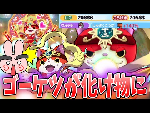 ぷにぷに『ゴーケツの種族効果140％！？鬼のように火力が上がる十二超神ジバニャン使ってみた！』Yo-kai Watch