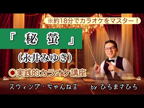 【秘螢／永井みゆき】実踐的カラオケ講座〜（リズム、音程、キー合わせ等簡単な歌唱指導を約１８分にまとめました！）