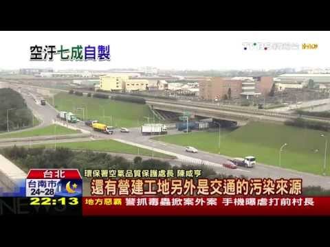 ​霧霾怪境外汙染？　台灣空污7成自產 - YouTube