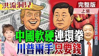 【#洪流洞見】川習會過招！習近平主場優勢，中美最棘手議題？川普OS：沒甚麼是錢不能解決的啦！劉德海教授分析。精華版上集@CtiNews @ctitalkforum