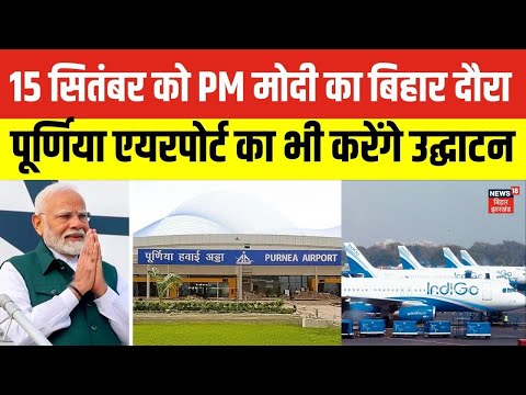 Bihar News : 15 सितंबर को पूर्णिया के दौरे पर आएंगे PM Modi, Purnea Airport का भी करेंगे उद्घाटन