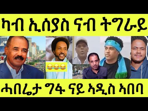 ወይ ጉድ ህግደፍ ናብ ህዝቢ ትግራይ/ ውፉይ ዝበላ ኮይና/ ኪሮስ ኣስፍሃ ኣብ ሰዓታ/ ግፋ ኣዲስ