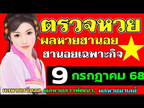 ตรวจผลหวยฮานอยเฉพาะกิจงวดวันที่9กรกฎาคม2568