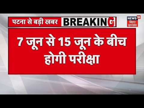 पटना: BPSC TRE 3 की  परीक्षा 7 जून से 15 जून के बीच हो सकती है- सूत्र#Biharnews #Breakingnews