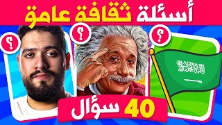 اختبر ثقافتك العامة مع وئام!