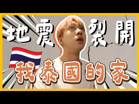 泰國地震💥我的家被震裂了...