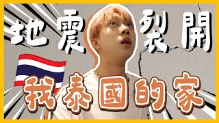 泰國地震💥我的家被震裂了...