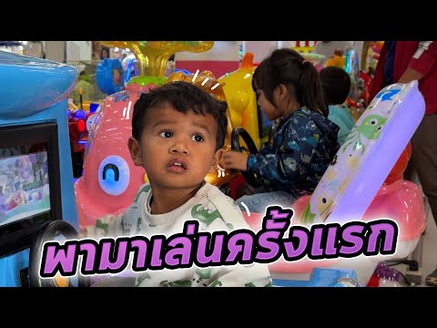 พาเด็กๆมาเล่นของเล่นต้นบัวเพิ่งเคยมา