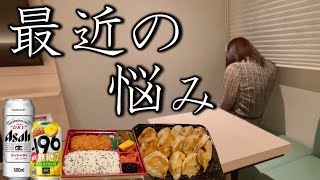 【女1人ビジホ泊】ホテルステイでストレス発散！私の今の一番の悩みをお話しします。
