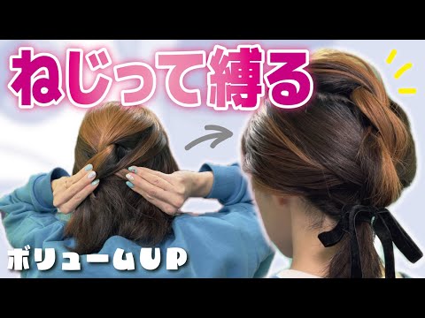 【ゴムだけ１分】毛量少なめさんもボリュームアップ✨大人のねじねじヘアアレンジ♡