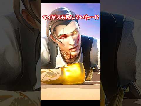 マイダスも死んでしまっていたことをみんな知ってるかな…?【フォートナイト】 #shorts