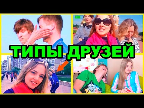 ТИПЫ ДРУЗЕЙ Ты Узнаешь Своих ТИПЫ ЛЮДЕЙ Дома На Улице В Интернете