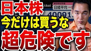【高値に騙されるな】日本株の暗い現実、、、コレ知らなきゃヤバイです。