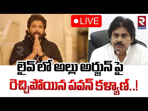 🔴LIVE : లైవ్ లో అల్లు అర్జున్ పై రెచ్చిపోయిన పవన్ కళ్యాణ్! |Pawan Kalyan Serious On Allu Arjun |RTV