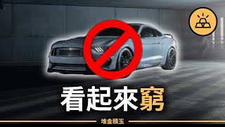 你以為他很窮？其實是有錢人的伪装！這5個原因顛覆你的認知！
