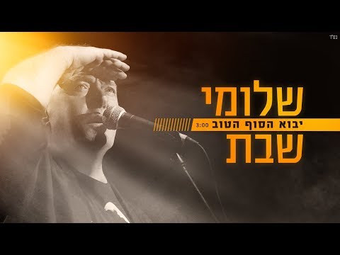 שלומי שבת