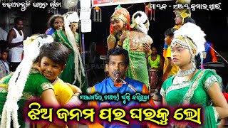 ଝିଅ ଜନମ ପର ଘରକୁ ଲୋ ସୁନ୍ଦର ଗୀତଟି ଗାଇଲେ ସଞ୍ଜୟ କୁମାର ସ୍ବାଇଁ ଚକାତେନ୍ତୁଳି ଭାରତ ଲୀଳା ଗଞ୍ଜାମ @RKstudiopage 