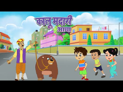 कालू मदारी आया - Kalu Madari Aaya | Kids Popular Hindi Rhyme | Kids Song | Lead Kids Master