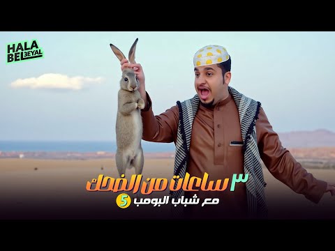 ٣ ساعات من الضحك مع شباب البومب | الحلقة 5 الخامسة