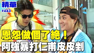 恩怨做個了絕！阿強暴打仁甫皮皮剉／孫協志 王仁甫 許孟哲 蔡黃汝 吳函峮 陳志強 謝承均 王嫚萱 李懿 秀秀子 EP443_20250803【飢餓遊戲 精彩片段】