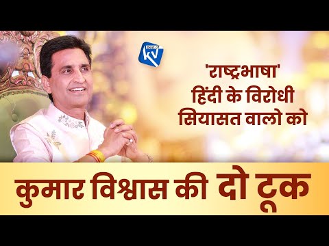 'राष्ट्रभाषा' हिंदी के विरोधी सियासत वालो को कुमार विश्वास की दो टूक | Dr Kumar Vishwas | Hindi