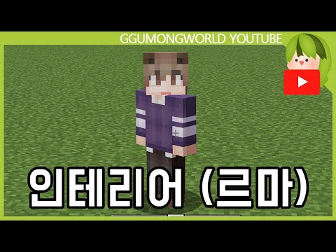 인테리어를 부탁해 (르마편) [마인크래프트]