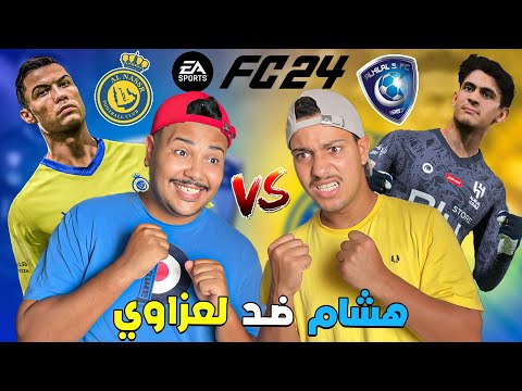 اخيرا ..تحدي بين لعزاوي وهشام.في لعبة فيفا ✔النصر ضد الأهلي 🔥رونالدوا صدمنا ❗❗ FIFA 23