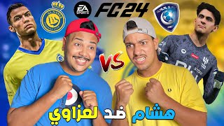 اخيرا ..تحدي بين لعزاوي وهشام.في لعبة فيفا ✔النصر ضد الأهلي 🔥رونالدوا صدمنا ❗❗ FIFA 23