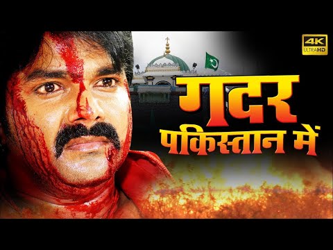 ग़दर पाकिस्तान में 2025 - #Pawan Singh | सच्चे देश भक्त इस फिल्म को देखे देश के गदार दूर रहे