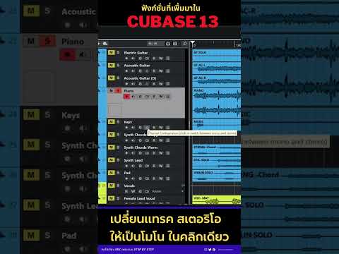 เปลี่ยนแทรคสเตอริโอให้เป็นโมโนในคลิกเดียวมิกซ์เพลงcubaseaudi