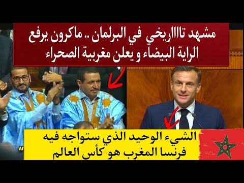 ماكرون يرفع الراية و يعترف للمغرب بالصحراء : الشيء الوحيد الذي ستواجه فيه فرنسا المغرب هو كأس العالم