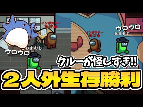 【Among Us】怪しすぎるクルーメイトに全部の罪をなすりつけるインポスターさん