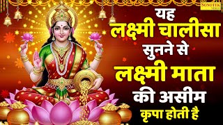 यह लक्ष्मी चालीसा सुनने से लक्ष्मी माता की असीम कृपा होती है- Laxmi Chalisa, Laxmi Mata Full Chalisa
