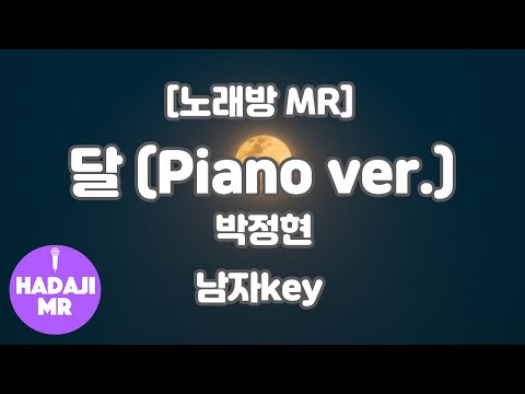 [하다지노래방] 박정현 – 달 MR (Fm-Cm-Dm.. 남자key) / 하다지MR