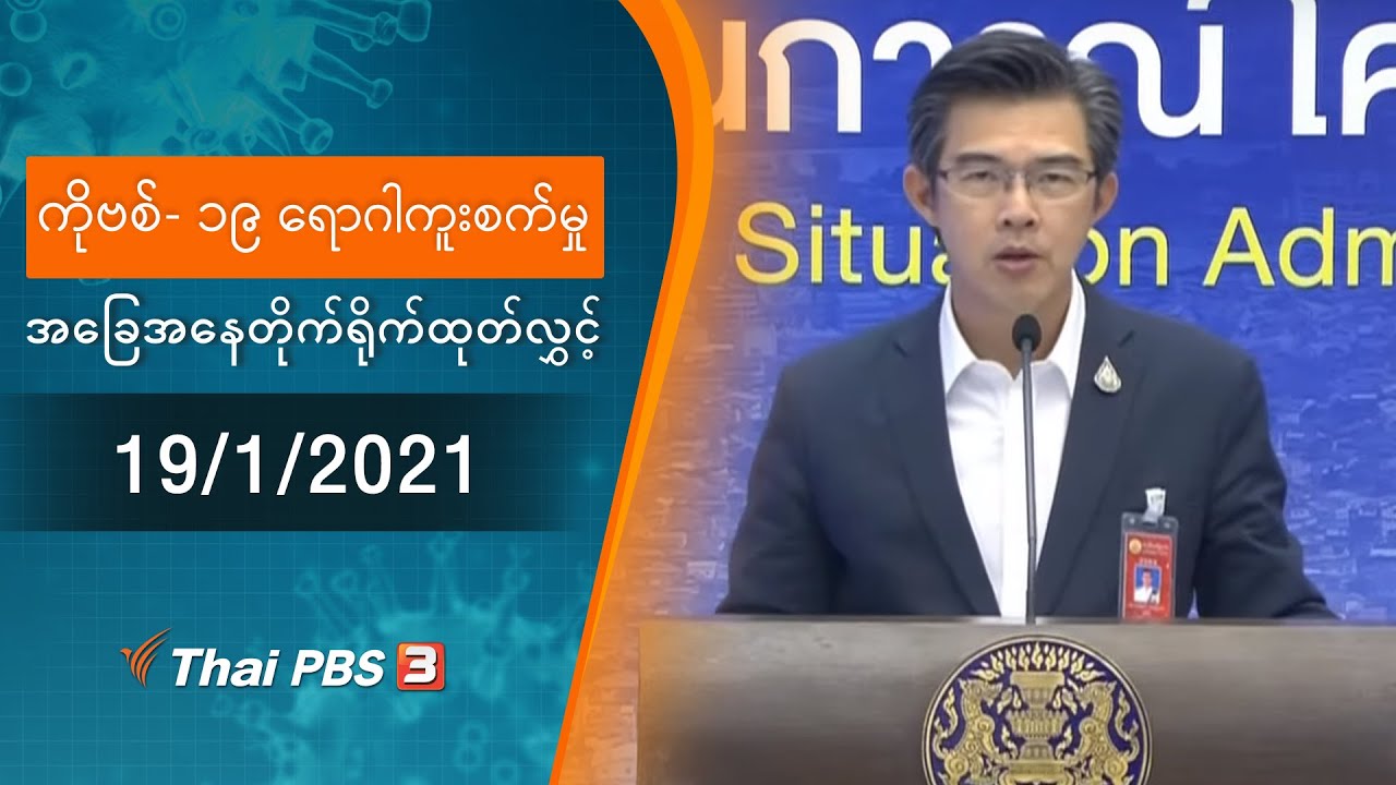 ကိုဗစ်-၁၉ ရောဂါကူးစက်မှုအခြေအနေကို သတင်းထုတ်ပြန်ခြင်း (19/01/2021)