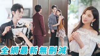從小暗戀她的總裁為了追到她，假裝窮小子當她的女士內衣模特，誓要俘獲她芳心把她寵上天！#甜宠