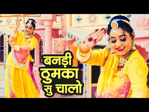 बनड़ी थे ठुमका सु चालो | New Rajasthani Song 2025 | Twinkle Vaishnav | Banadi The Thumka Su Chalo