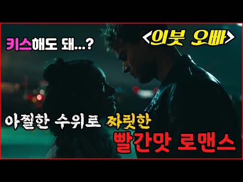 🔥아찔한 수위의 불닭남매 의붓맛 로맨스!!🔥 🟥아마존 프라임 1등까지 올라간 그 영화!! 여기 키스하지말고...더 아래로 내려가줘 오빠❤  ≪나의잘못 런던편≫