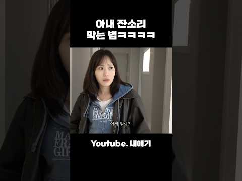 아내 잔소리 피하고싶은 남편 필수 영상