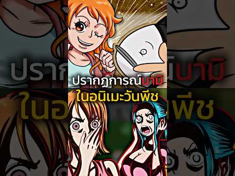 👀🙎♀️🫵 #youtubeshorts #anime #onepiece #ฟีด #อนิเมะ #luffy #วันพีช #shorts #short #shortvideo