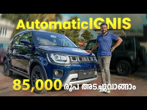 Automatic Car 85,000 രൂപ അടച്ചു വീട്ടിൽ കൊണ്ടുപോകാം | Maruti Ignis Automatic | Automatic Cars