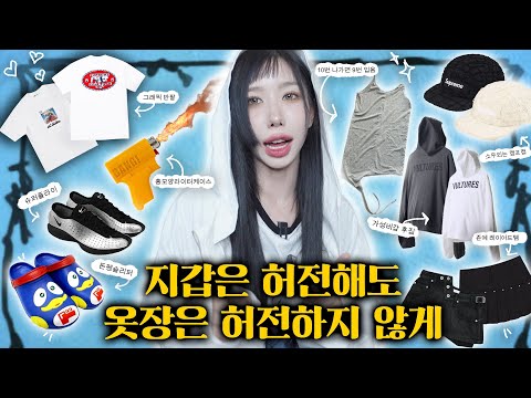 옷장 든든해지는 패션 하울😌✨ / 슈프림 / 레이어드템 / 가성비 후드집업 / 소두 캠프캡 / 그래픽반팔 잔뜩..